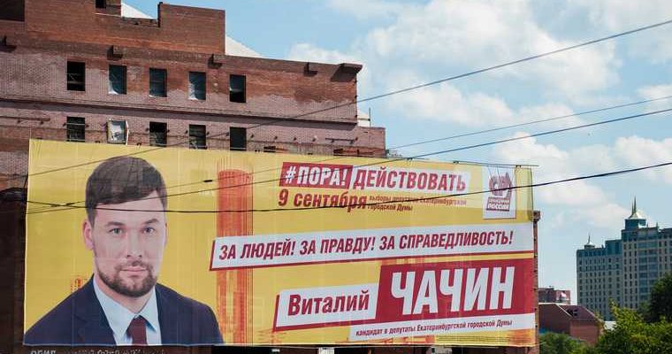 Виталий Чачин Екатеринбург выборы