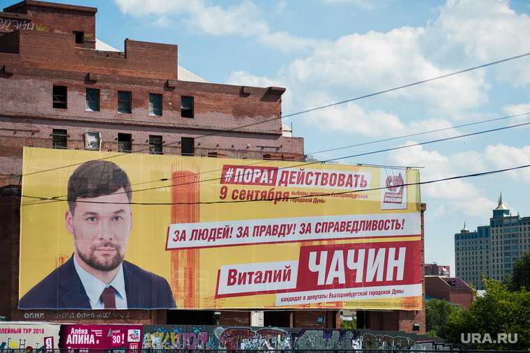 Виталий Чачин Екатеринбург выборы