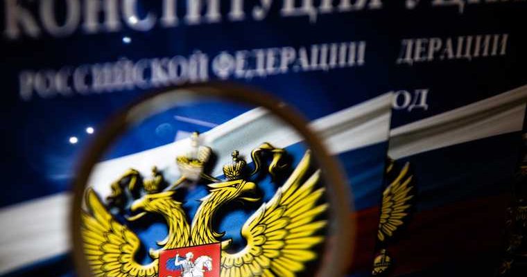 Госдума законопроект о правительстве закон о конституционном суде
