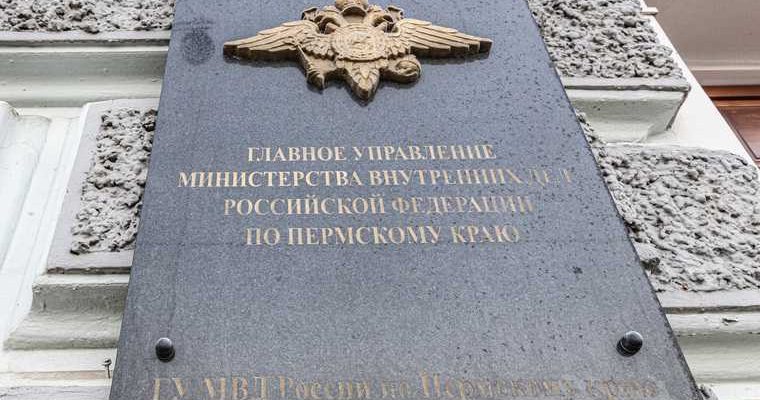 пермский край гу мвд россии