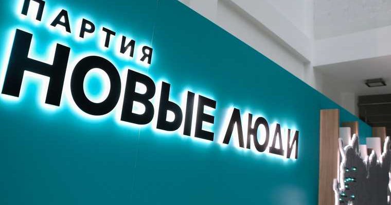 кандидаты от партии Новые люди