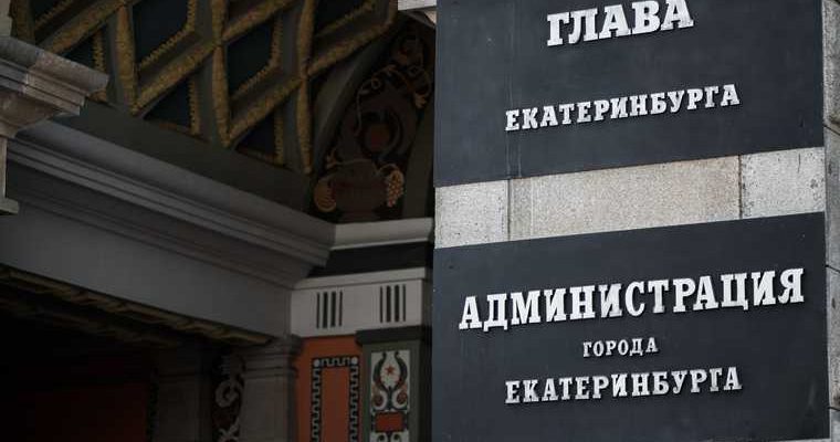 МАУ город мэрия Екатеринбурга ФСБ