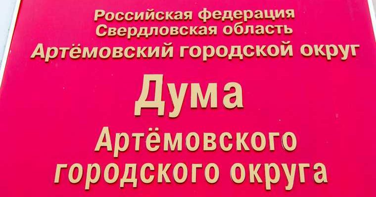 дума Артемовский