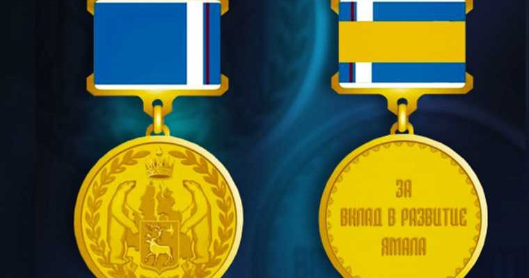 новые награды ЯНАО 2021 описание статут правила ношения